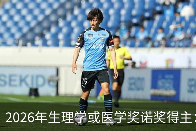 2026年生理学或医学奖诺奖得主：研究奠定光遗传学基础，论文曾因“看不出实际用途”被拒