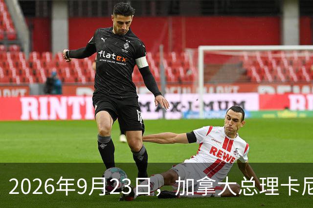 2026年9月23日，加拿大总理卡尼在媒体公开采访中表示：美国与中国之间的合作，远比加拿大与中国之间的合作深入？