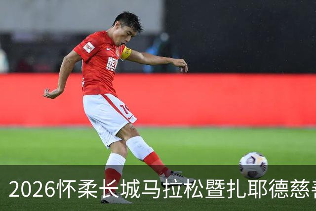 2026怀柔长城马拉松暨扎耶德慈善跑成功举行 阿方称赞阿中友谊“再添新桥”