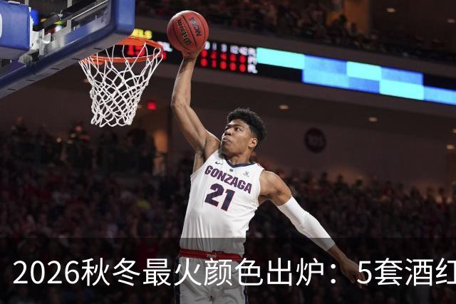 2026秋冬最火颜色出炉：5套酒红穿搭，全部不到50美元