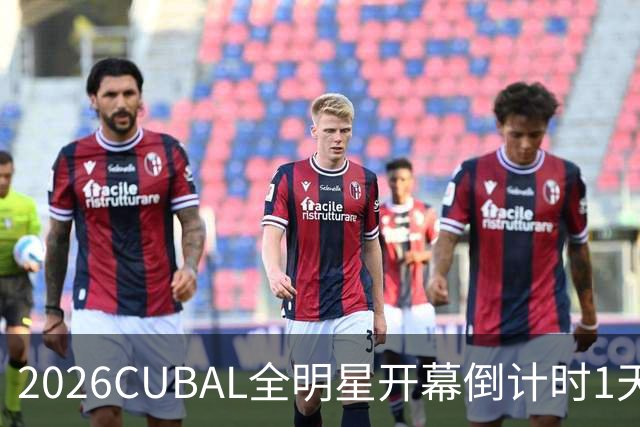 2026CUBAL全明星开幕倒计时1天 ！篮网青春等你来见证！