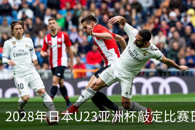 2028年日本U23亚洲杯敲定比赛日程 12队争夺2个奥运席位