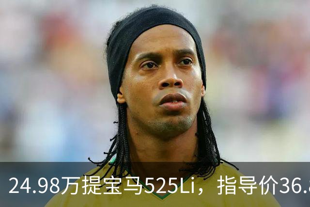 24.98万提宝马525Li，指导价36.80万，当年落地要50万