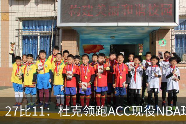 27比11：杜克领跑ACC现役NBA球员榜，北卡11人入选