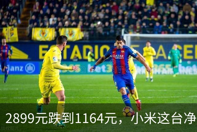 2899元跌到1164元，小米这台净水器把8年RO膜价格打穿了
