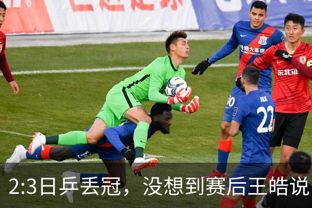 2:3日乒丢冠，没想到赛后王皓说出输球原因，一番话让人揪心