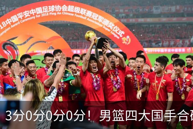 3分0分0分0分！男篮四大国手合砍3分：他们撕开CBA虚假繁荣一面