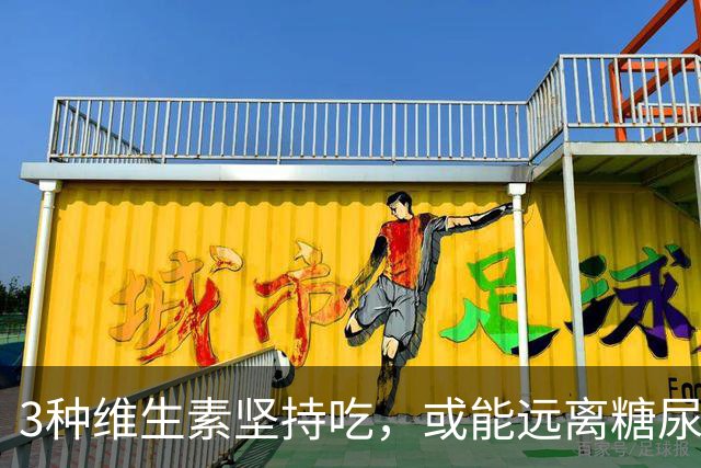 3种维生素坚持吃，或能远离糖尿病并发症，千万别错过