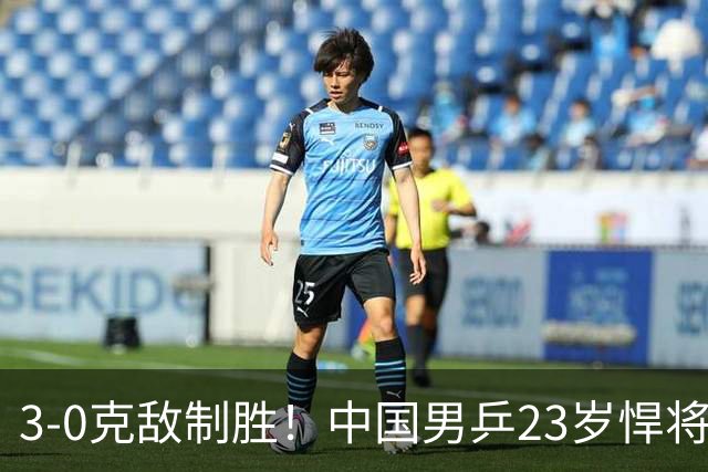3-0克敌制胜！中国男乒23岁悍将闪耀：亚锦赛夺冠后单打再赢外战