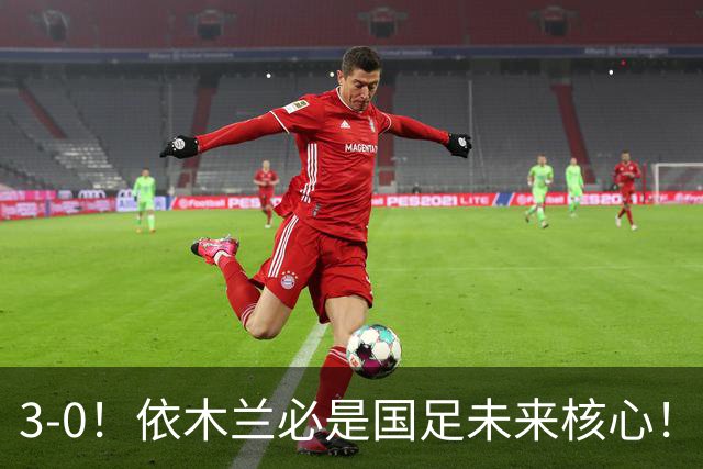 3-0！依木兰必是国足未来核心！向余望平庸，彭啸+核桃带刀，毛伟杰又臭又香