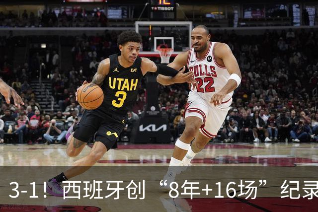 3-1！西班牙创“8年+16场”纪录，中场前仍有问题，没亚马尔不行