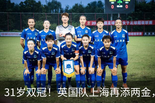 31岁双冠！英国队上海再添两金，奥运冠军被甩开7分