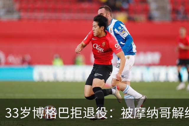33岁博格巴拒退役：被摩纳哥解约后，他还在等一个机会