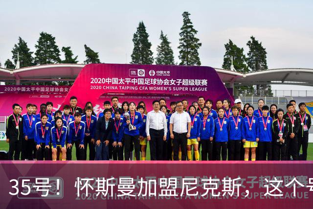 35号！怀斯曼加盟尼克斯，这个号码藏着什么信号