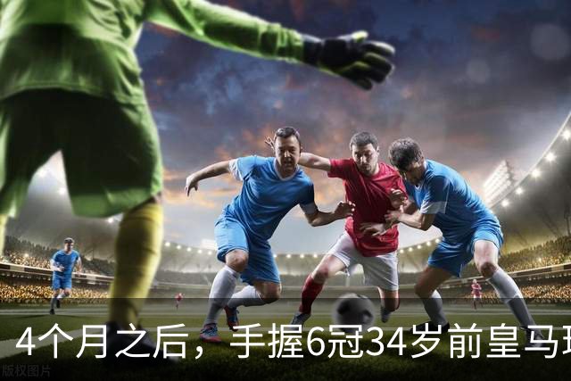 4个月之后，手握6冠34岁前皇马球星卡瓦哈尔加盟西甲赫塔费队