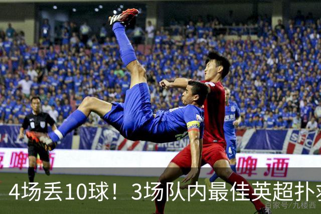 4场丢10球！3场队内最佳英超扑救第1又如何，大马丁真心带不动