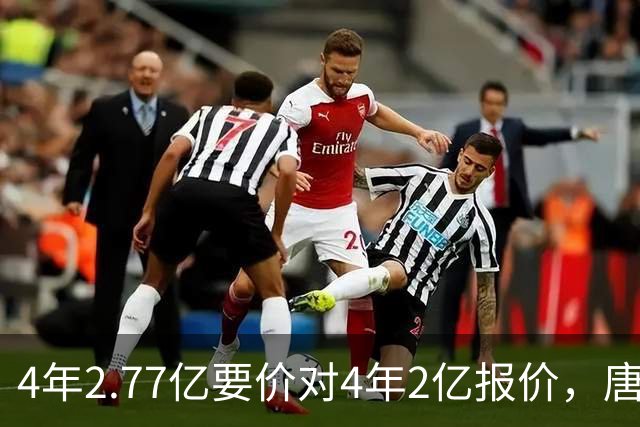 4年2.77亿要价对4年2亿报价，唐斯：一点都不接近