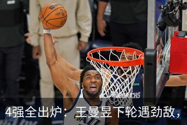 4强全出炉：王曼昱下轮遇劲敌，张本美和剃光头，金琴英0-4惨败