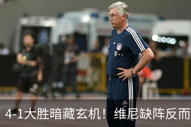 4-1大胜暗藏玄机！维尼缺阵反而打通皇马任督二脉，穆帅一招破单核困局