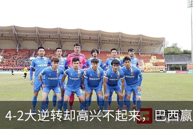 4-2大逆转却高兴不起来，巴西赢了，拉菲尼亚伤了