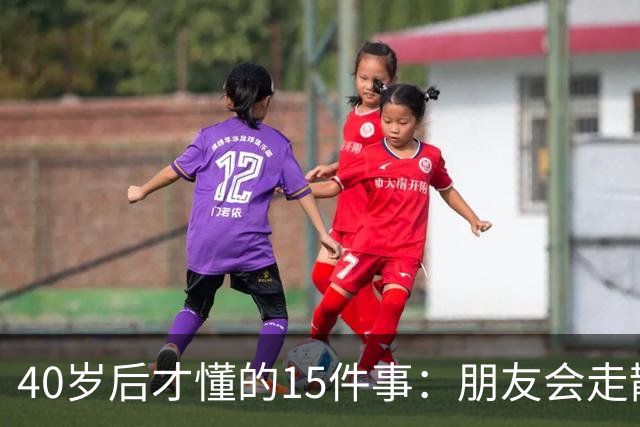 40岁后才懂的15件事：朋友会走散，父母会变老，时间会加速