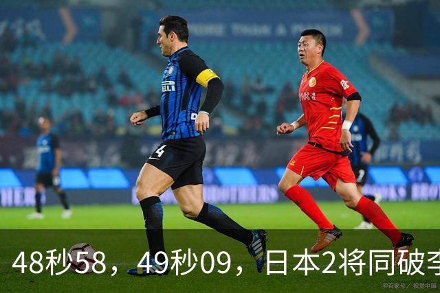 48秒58，49秒09，日本2将同破李朱濠亚洲纪录，大桥信200蛙登顶松下炸裂