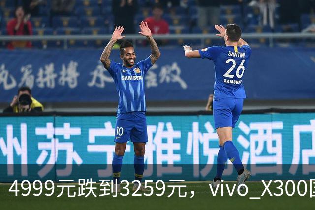 4999元跌到3259元，vivo X300国补直降