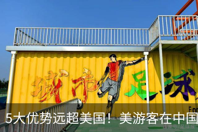 5大优势远超美国！美游客在中国见真知，才明白中美的差距！