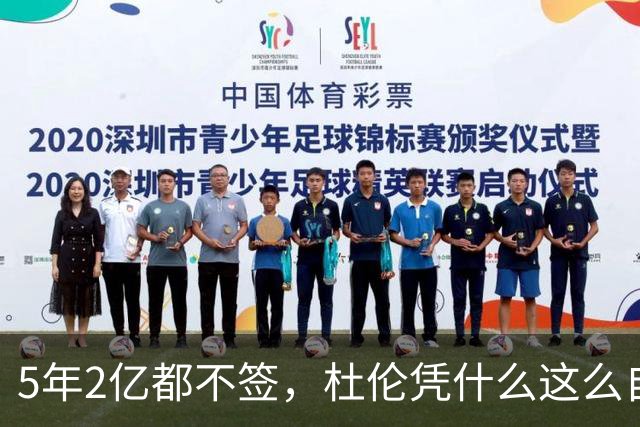 5年2亿都不签，杜伦凭什么这么自信