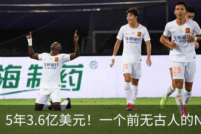 5年3.6亿美元！一个前无古人的NBA纪录诞生了