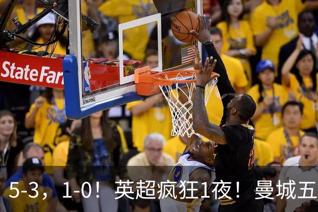 5-3，1-0！英超疯狂1夜！曼城五连胜领跑积分榜，利物浦创纪录！