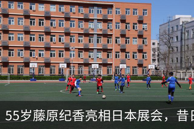 55岁藤原纪香亮相日本展会，昔日亚洲女神，优雅历经半生风雨