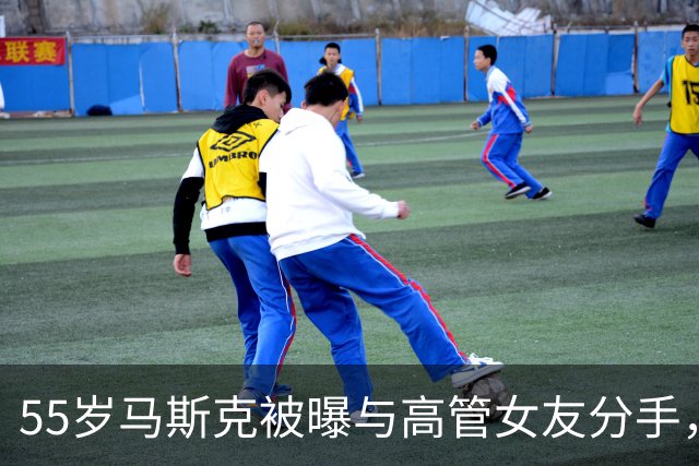 55岁马斯克被曝与高管女友分手，齐利斯是马斯克的“铁杆迷妹”，两人育有4娃，女方称“毫无预兆”