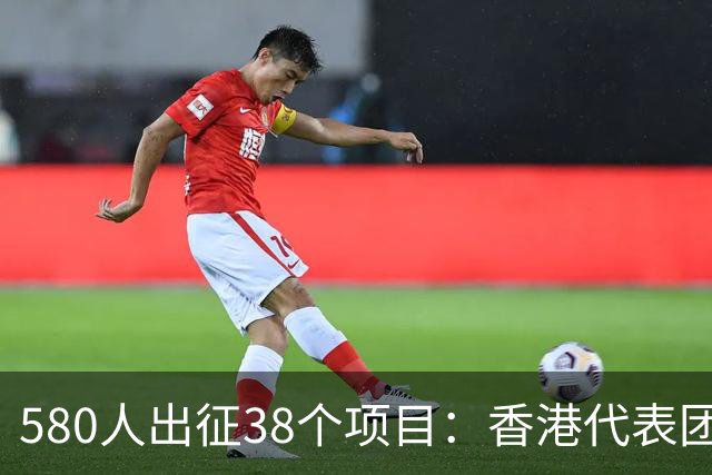 580人出征38个项目：香港代表团亮相亚运开幕式