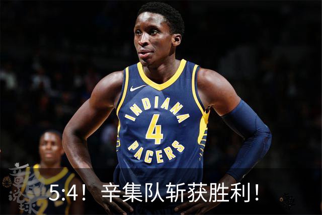 5:4！辛集队斩获胜利！