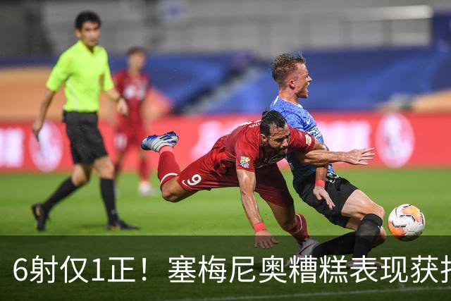 6射仅1正！塞梅尼奥糟糕表现获批，7球迷调侃7000万只会打飞机