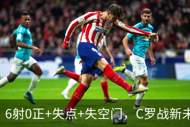 6射0正+失点+失空门，C罗战新未来城单场评分仅5.3分全场最低