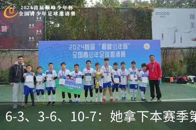 6-3、3-6、10-7：她拿下本赛季第4冠，生涯首次