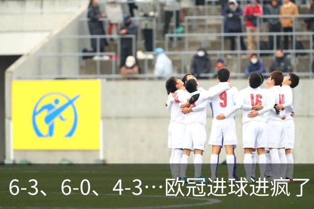 6-3、6-0、4-3…欧冠进球进疯了！18场78球创纪录