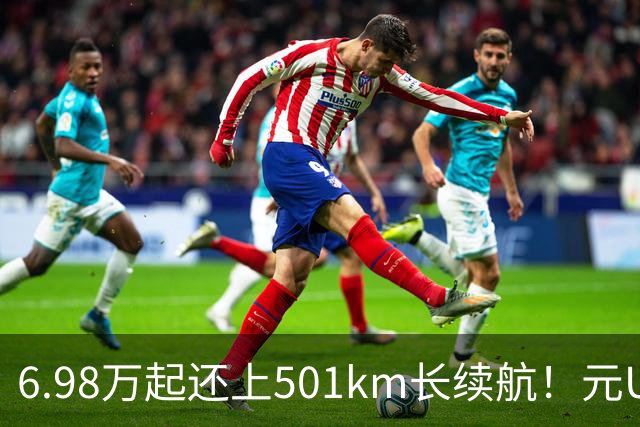 6.98万起还上501km长续航！元UP飞驰版能否继续吊打同级