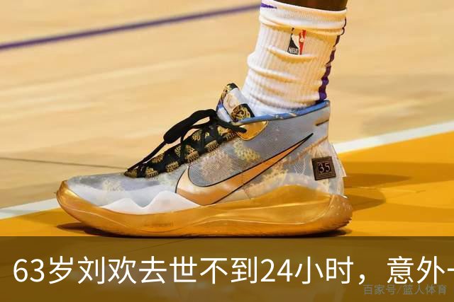 63岁刘欢去世不到24小时，意外一幕出现，死因公布，催命符被扒出