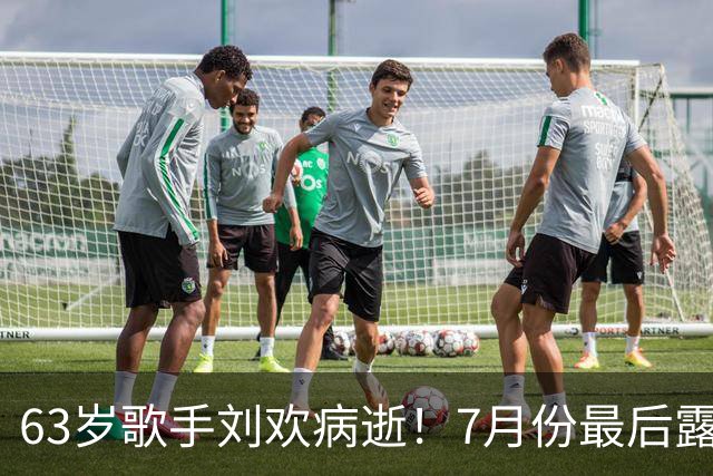 63岁歌手刘欢病逝！7月份最后露面精神矍铄，曾确诊“不死癌症”