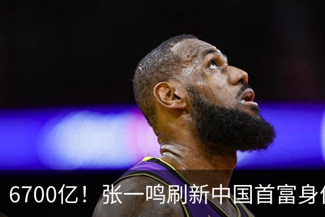 6700亿！张一鸣刷新中国首富身价纪录，他是如何把自己“养”成首富的？