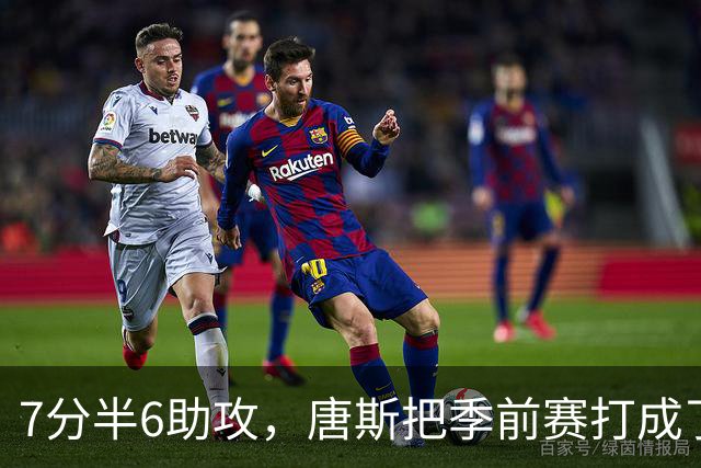 7分半6助攻，唐斯把季前赛打成了季后赛