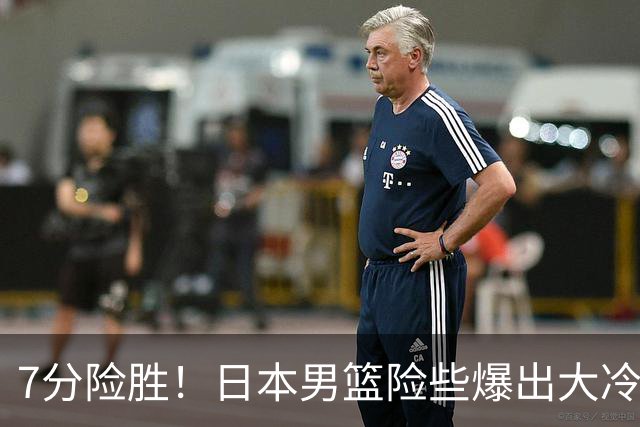 7分险胜！日本男篮险些爆出大冷门，中国男篮半决赛对阵正式出炉！
