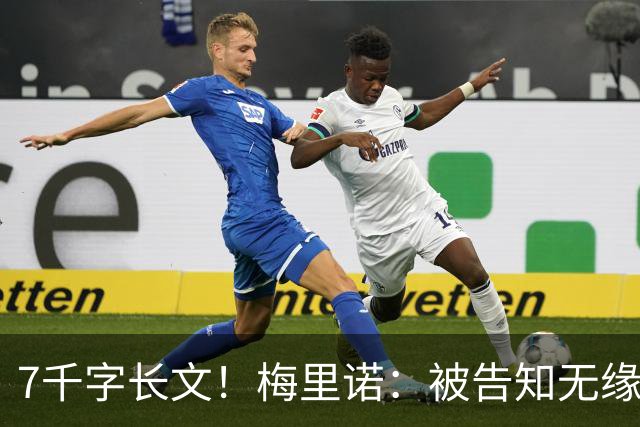 7千字长文！梅里诺：被告知无缘世界杯 封堵梅西射门单眼暂时失明