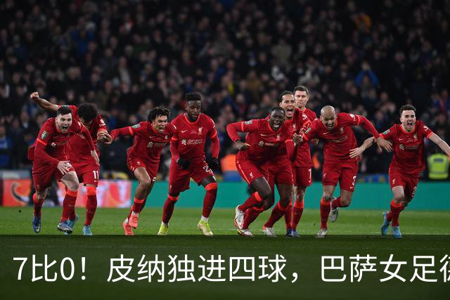 7比0！皮纳独进四球，巴萨女足德比血洗皇马
