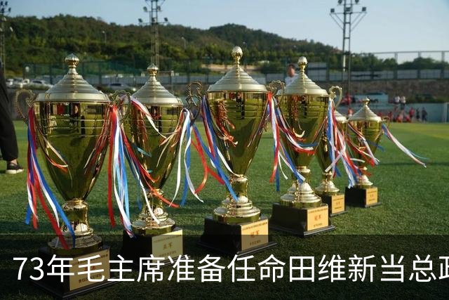 73年毛主席准备任命田维新当总政主任，交谈时却故意问：曹植埋哪了？