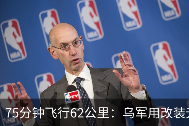 75分钟飞行62公里：乌军用改装无人机从前线雷区吊离重伤士兵