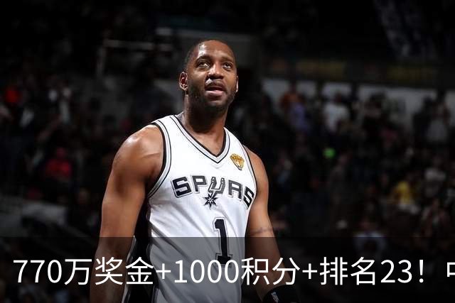 770万奖金+1000积分+排名23！中网首位中国冠军，更获澳网利好！